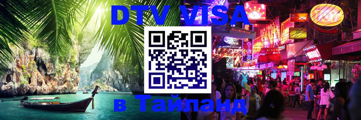 ДТВ VISA Тайланд для фрилансеров 